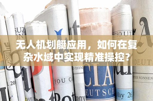 无人机划艇应用，如何在复杂水域中实现精准操控？
