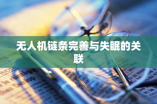 无人机链条完善与失眠的关联