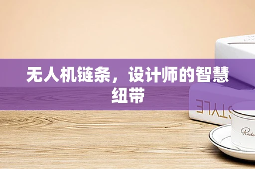 无人机链条，设计师的智慧纽带