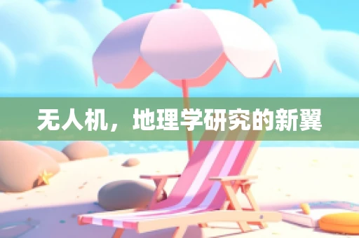 无人机，地理学研究的新翼