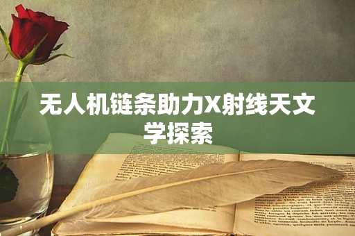 无人机链条助力X射线天文学探索