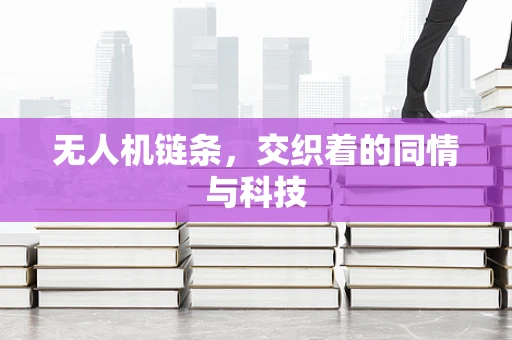 无人机链条，交织着的同情与科技