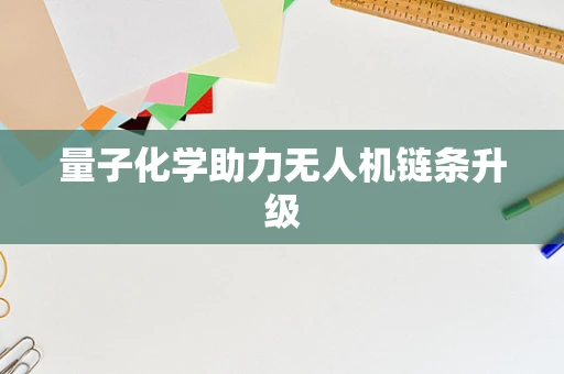 量子化学助力无人机链条升级