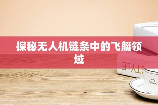 探秘无人机链条中的飞艇领域