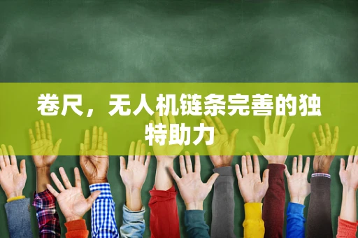 卷尺，无人机链条完善的独特助力