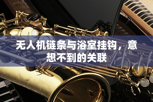 无人机链条与浴室挂钩，意想不到的关联