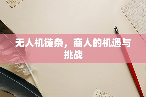 无人机链条，商人的机遇与挑战