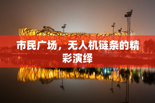 市民广场，无人机链条的精彩演绎