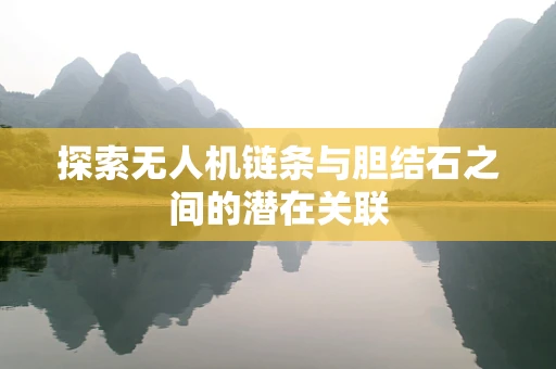 探索无人机链条与胆结石之间的潜在关联