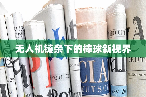 无人机链条下的棒球新视界