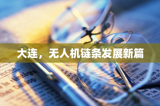 大连，无人机链条发展新篇