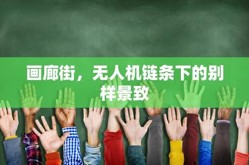 画廊街，无人机链条下的别样景致