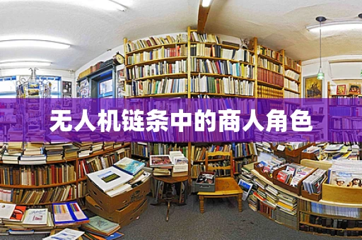 无人机链条中的商人角色