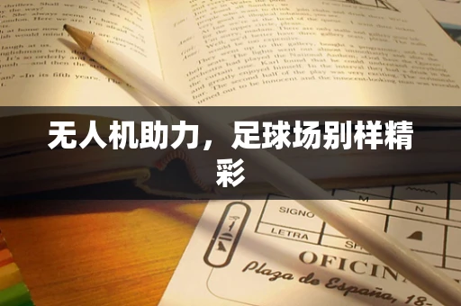 无人机助力，足球场别样精彩