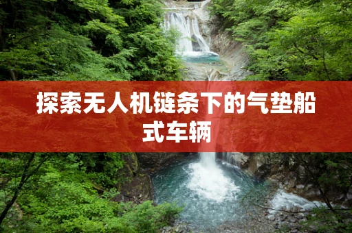 探索无人机链条下的气垫船式车辆