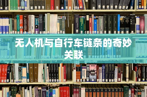无人机与自行车链条的奇妙关联