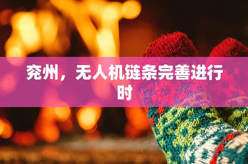 兖州，无人机链条完善进行时
