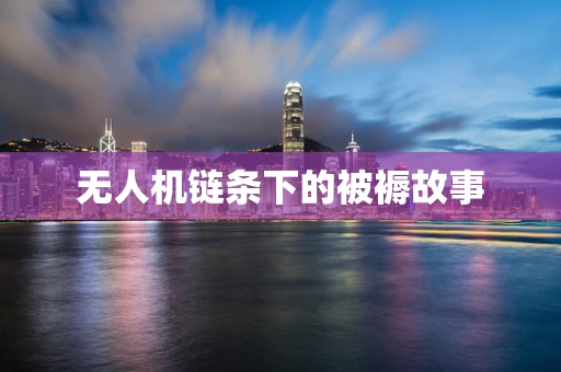 无人机链条下的被褥故事