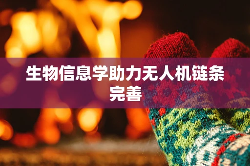 生物信息学助力无人机链条完善