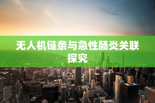无人机链条与急性肠炎关联探究