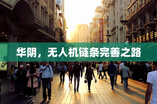 华阴，无人机链条完善之路