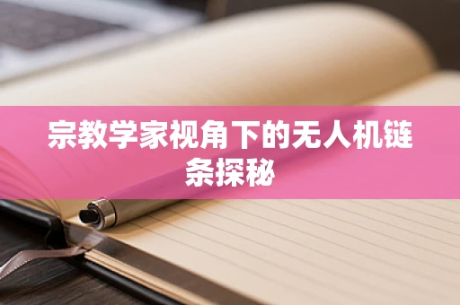 宗教学家视角下的无人机链条探秘