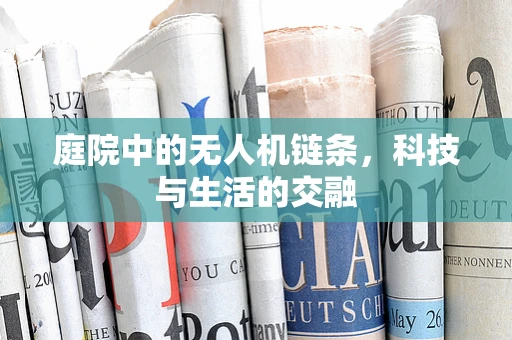 庭院中的无人机链条，科技与生活的交融