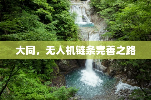大同，无人机链条完善之路