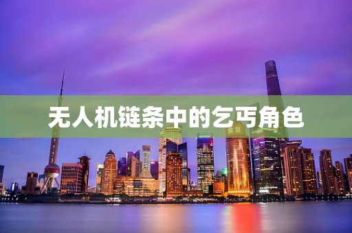 无人机链条中的乞丐角色