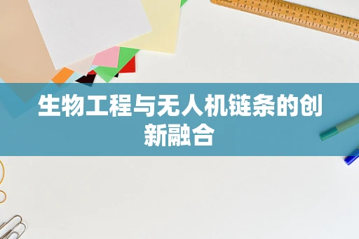 生物工程与无人机链条的创新融合