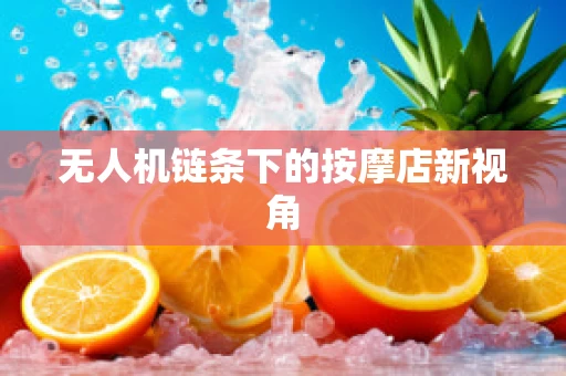 无人机链条下的按摩店新视角