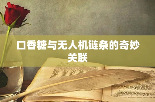 口香糖与无人机链条的奇妙关联