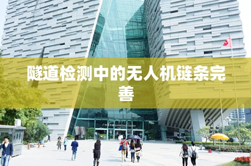 隧道检测中的无人机链条完善
