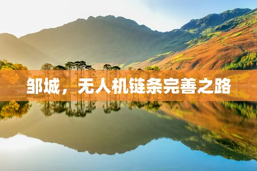 邹城，无人机链条完善之路