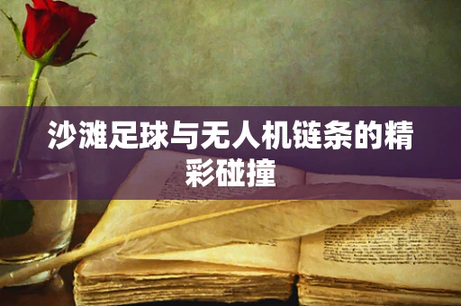 沙滩足球与无人机链条的精彩碰撞