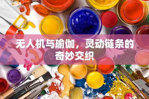 无人机与瑜伽，灵动链条的奇妙交织