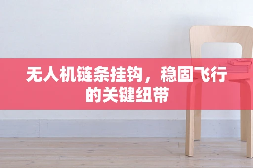 无人机链条挂钩，稳固飞行的关键纽带