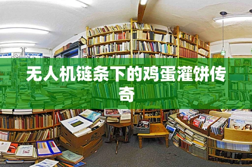 无人机链条下的鸡蛋灌饼传奇
