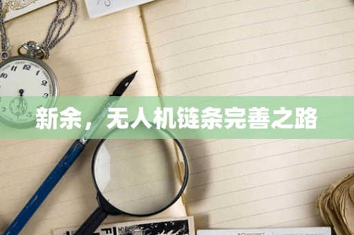 新余，无人机链条完善之路