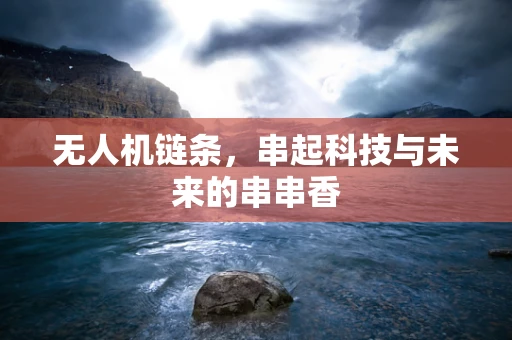 无人机链条，串起科技与未来的串串香