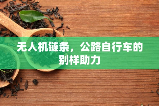 无人机链条，公路自行车的别样助力