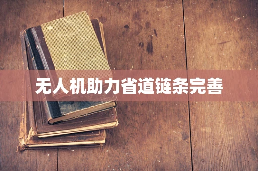 无人机助力省道链条完善