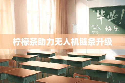 柠檬茶助力无人机链条升级