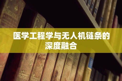 医学工程学与无人机链条的深度融合