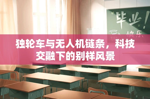 独轮车与无人机链条，科技交融下的别样风景