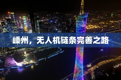 嵊州，无人机链条完善之路