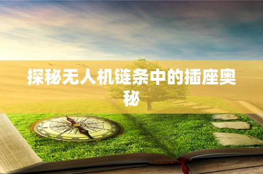 探秘无人机链条中的插座奥秘
