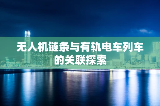 无人机链条与有轨电车列车的关联探索
