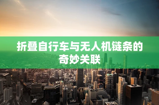 折叠自行车与无人机链条的奇妙关联