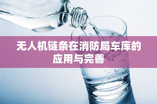 无人机链条在消防局车库的应用与完善